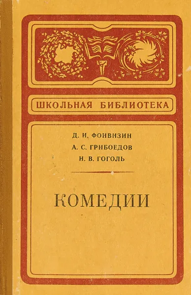 Обложка книги Недоросль. Горе от ума. Ревизор, Денис Фонвизин, Александр Грибоедов, Николай Гоголь