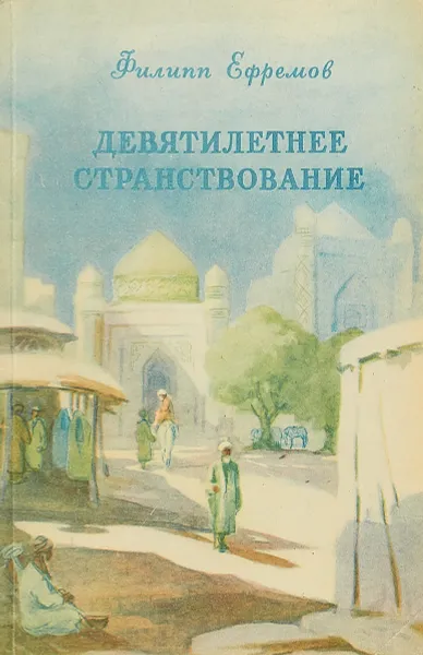 Обложка книги Девятилетнее странствование., Филипп Ефремов