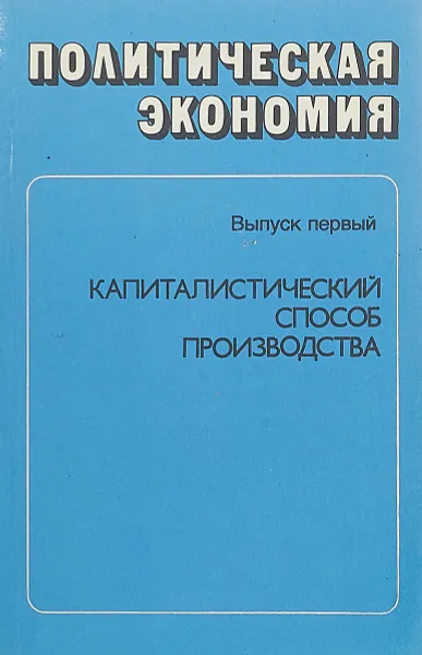 Обложка книги Политическая экономия. Выпуск 1. Капиталистический способ производства, З. Беляева и др.