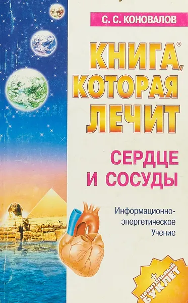 Обложка книги Книга, которая лечит. Сердце и сосуды, Сергей Коновалов