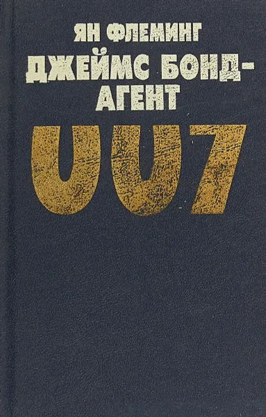 Обложка книги Джеймс Бонд - агент 007, Йен Флеминг