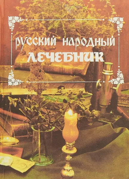 Обложка книги Русский народный лечебник, Павел Куренков