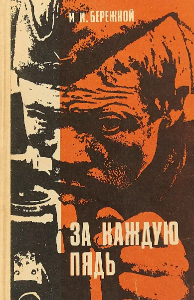 Обложка книги За каждую пядь, И.И. Бережной