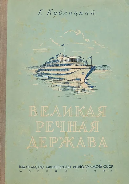 Обложка книги Георгий Кублицкий, Георгий Кублицкий