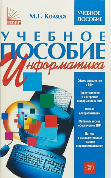 Обложка книги Окно в удивительный мир информатики., Коляда М.Г