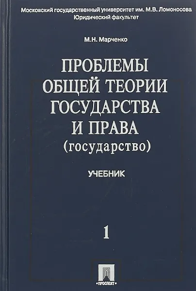Обложка книги Проблемы общей теории государства и права (государство), М. Н. Марченко