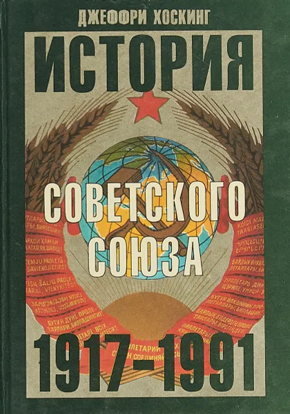 Обложка книги История Советского Союза 1917-1991, Джеффри Хоскинг