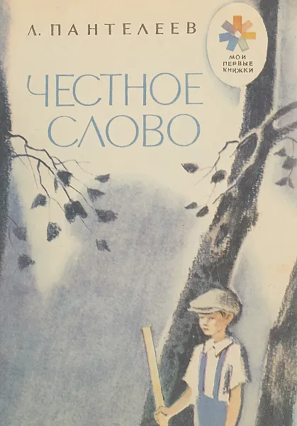 Обложка книги Честное слово, Леонид Пантелеев