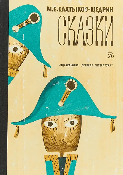 Обложка книги М. Е. Салтыков-Щедрин. Сказки, Салтыков-Щедрин
