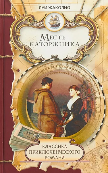 Обложка книги Месть каторжника, Луи Жаколио