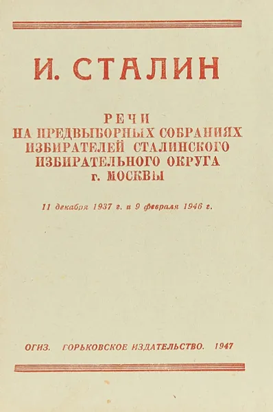 Обложка книги И. Сталин. Речи на предвыборных собраниях избирателей сталинского избирательного округа г. Москвы, Иосиф Сталин