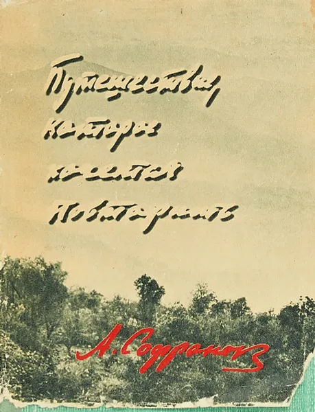 Обложка книги Путешествие которое хочется повторить, Анатолий Софронов