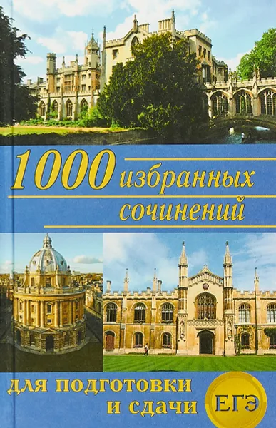 Обложка книги 1000 избранных сочинений для подготовки и сдачи ЕГЭ, Надежда Антонова, Наталья Королева, Оксана Ларина, Галина Мошенская