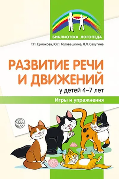 Обложка книги Развитие речи и движений у детей 4-7 лет. Игры и упражнения, Ермакова Т.П., Головешкина Ю.Л., Салугина Я.Л.