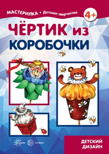 Обложка книги Мастерилка. Чертик из коробочки (для детей 5-7 лет), Л. В. Грушина