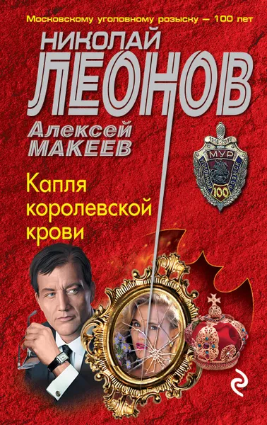 Обложка книги Капля королевской крови, Алексей Макеев,Николай Леонов