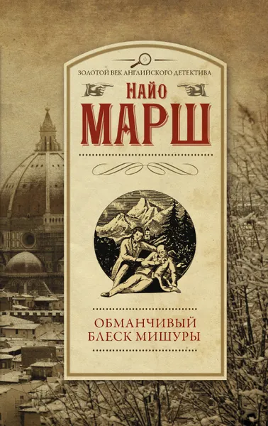 Обложка книги Обманчивый блеск мишуры, Найо Марш