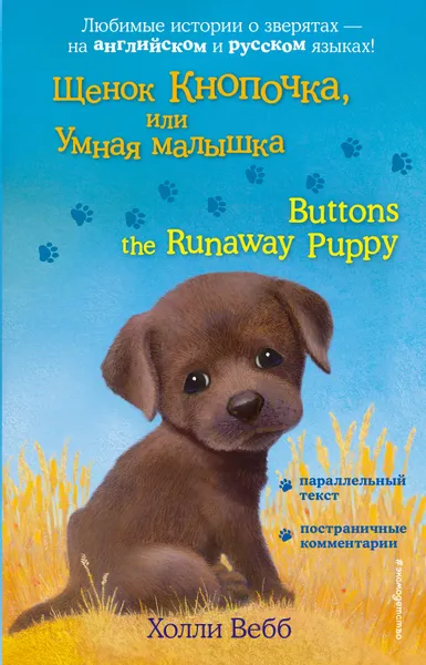 Обложка книги Щенок Кнопочка, или Умная малышка = Buttons the Runaway Puppy, Вебб Холли