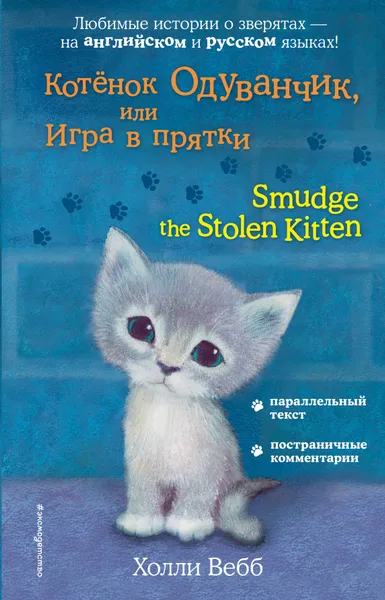 Обложка книги Котёнок Одуванчик, или Игра в прятки / Smudge the Stolen Kitten, Холли Вебб