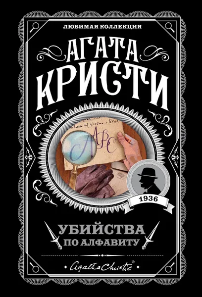 Обложка книги Убийства по алфавиту, Кристи Агата