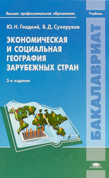 Обложка книги Экономическая и социальная география зарубежных стран. Учебник, Гладкий Ю.Н., Сухоруков В.Д.