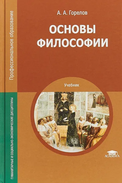 Обложка книги Основы философии. Учебник. 17-е изд., стер., Горелов А.А.