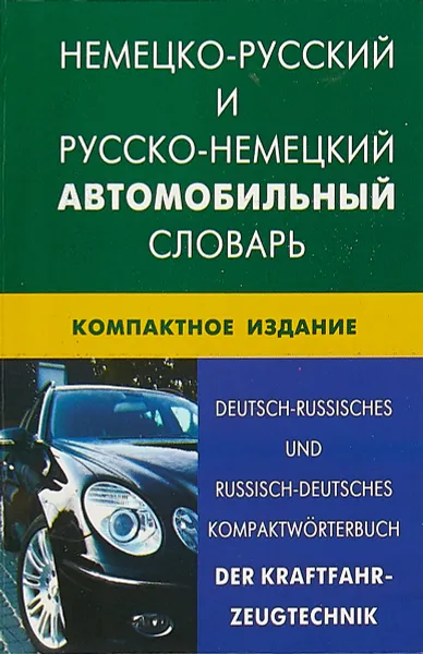 Обложка книги Немецко-русский и русско-немецкий автомобильный словарь, Богданов В.В.