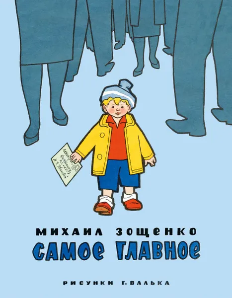 Обложка книги Самое главное, М. Зощенко