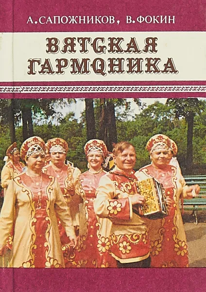 Обложка книги Вятская гармоника, А. Сапожников, В. Фокин