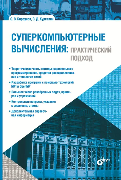 Обложка книги Суперкомпьютерные вычисления. Практический подход, С. В. Борзунов, С. Д. Кургалин