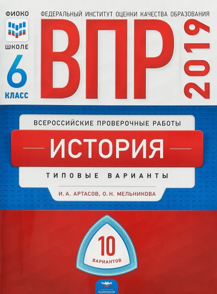 Обложка книги История. 6 класс. ВПР. Типовые варианты. 10 вариантов, Артасов Игорь Анатольевич, Мельникова Ольга Николаевна