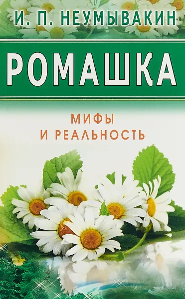 Обложка книги Ромашка. Мифы и реальность, И. П. Неумывакин