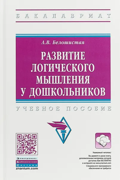 Обложка книги Развитие логического мышления у дошкольников, А. В. Белошистая