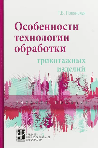 Обложка книги Особенности технологии обработки трикотажных изделий. Учебное пособие, Т. В. Полянская