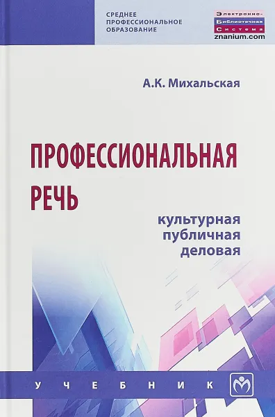 Обложка книги Профессиональная речь. Культурная, публичная, деловая, А. К. Михальская