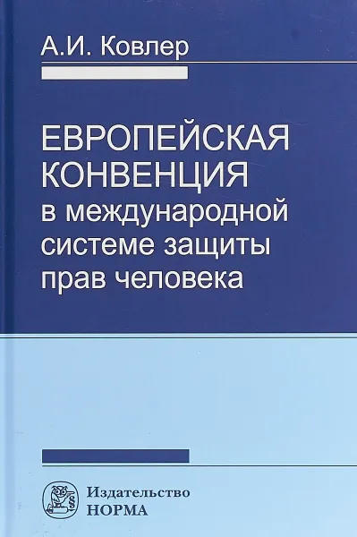 Обложка книги Европейская конвенция в международной системе прав человека, А. И. Ковлер