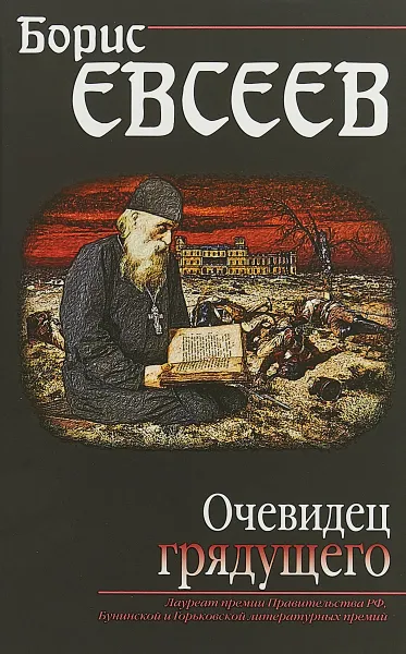 Обложка книги Очевидец грядущего, Б. Т. Евсеев