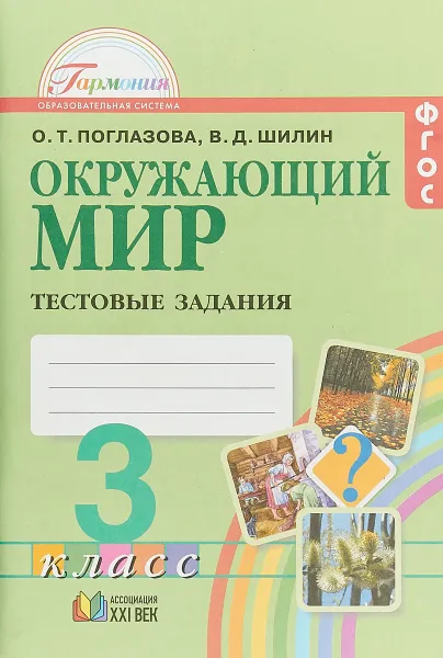 Обложка книги Окружающий мир. 3 класс. Тестовые задания, О. Т. Поглазова, В. Д. Шилин