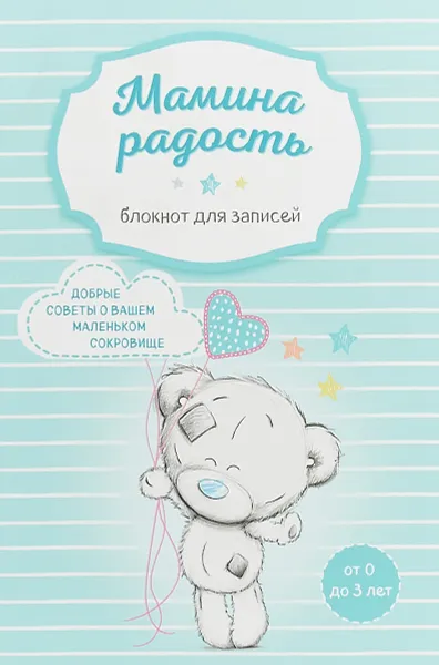 Обложка книги Мамина радость. Блокнот для записей (Me to you, для мальчика), 