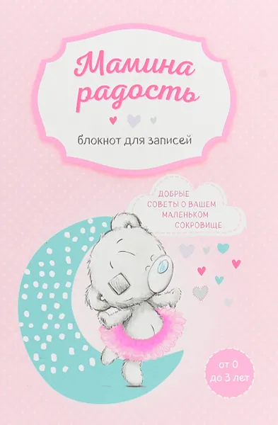 Обложка книги Мамина радость. Блокнот для записей (Me to you, для девочки), 