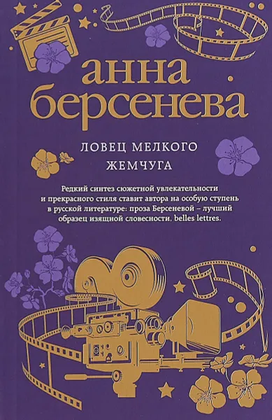 Обложка книги Ловец мелкого жемчуга, Анна Берсенева