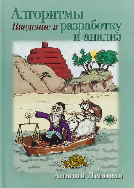 Обложка книги Алгоритмы. Введение в разработку и анализ, Ананий Левитин