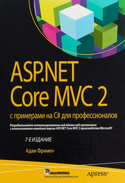 Обложка книги ASP.NET Core MVC 2 с примерами на C# для профессионалов, Адам Фримен