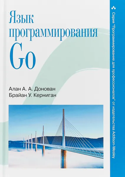 Обложка книги Язык программирования Go, Алан А. А. Донован, Брайан У. Керниган