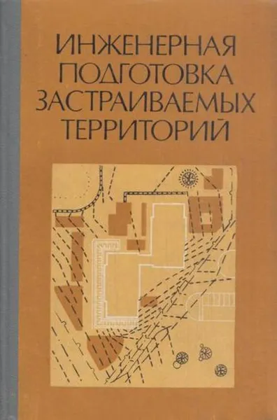 Обложка книги Инженерная подготовка застраиваемых территорий, Моисеев В.Ю.,Побегайло И.М.,Сидорчук В.Н.,Пинчук В.Я.,Дмитриенко Т.Д.