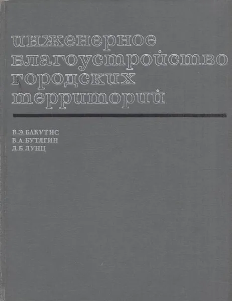 Обложка книги Инженерное благоустройство городских территорий, Бакутис В.Э.,Бутягин В.А.,Лунц Л.Б.