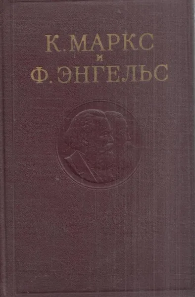 Обложка книги К. Маркс и Ф. Энгельс. Сочинения. Том 13, К. Маркс и Ф. Энгельс