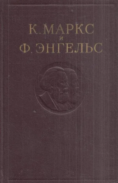 Обложка книги К. Маркс и Ф. Энгельс. Сочинения. Том 19, К. Маркс и Ф. Энгельс