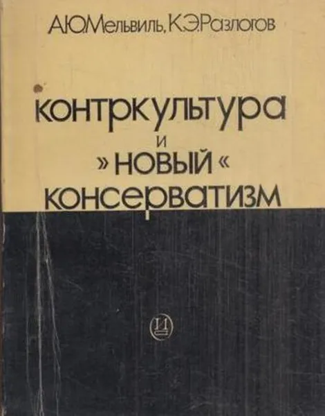 Обложка книги Контркультура и 