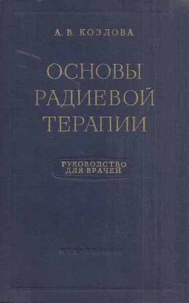 Обложка книги Основы радиевой терапии, Козлова А.В.